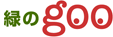 緑のgoo