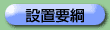 設置要綱