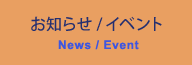 お知らせ／イベント