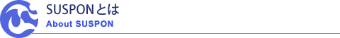 SUSPONとは