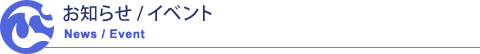 お知らせ／イベント