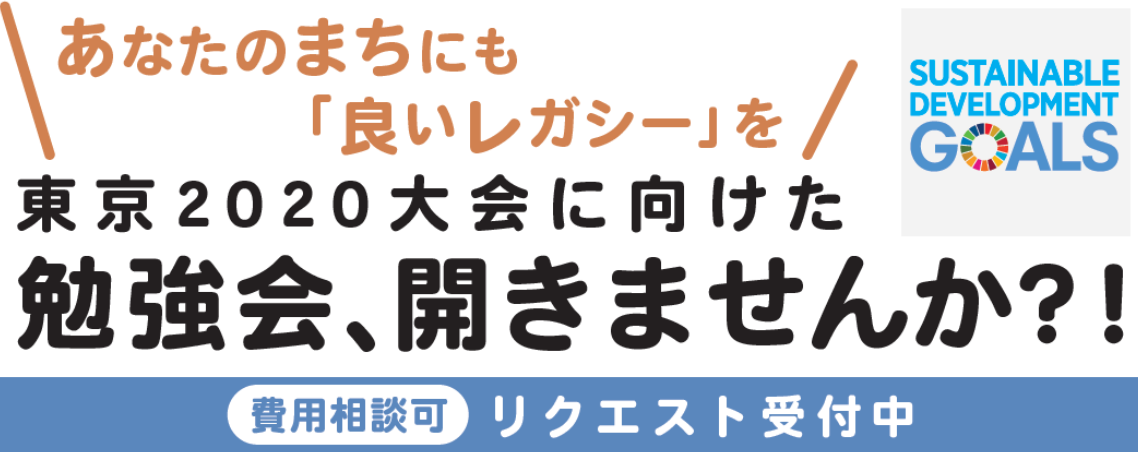 東京2020大会に向けた勉強会、開きませんか？！