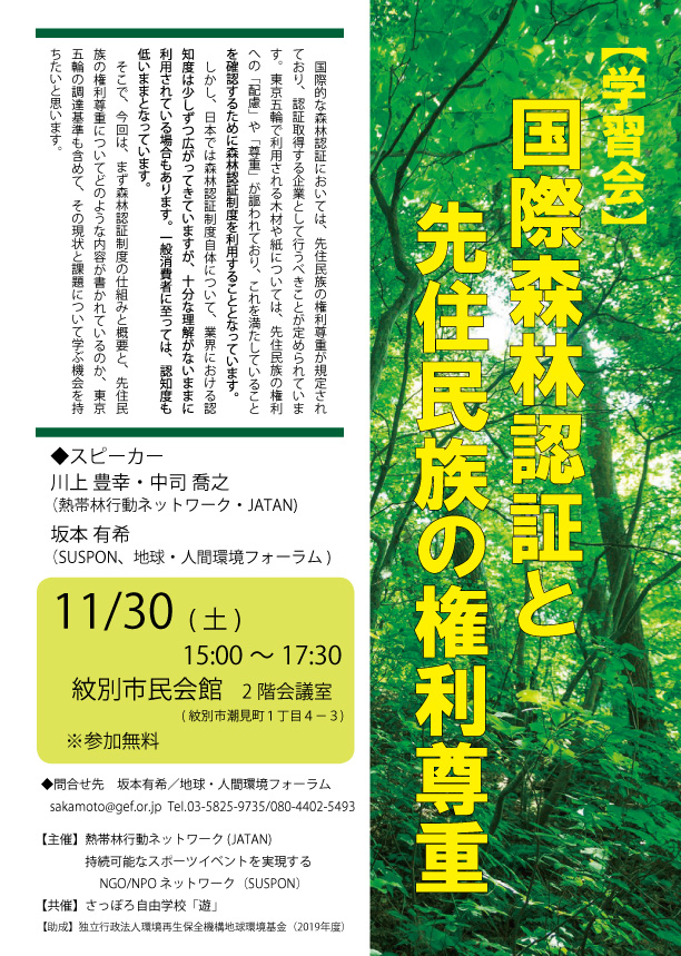 チラシ 学習会：国際森林認証と先住民族の権利尊重