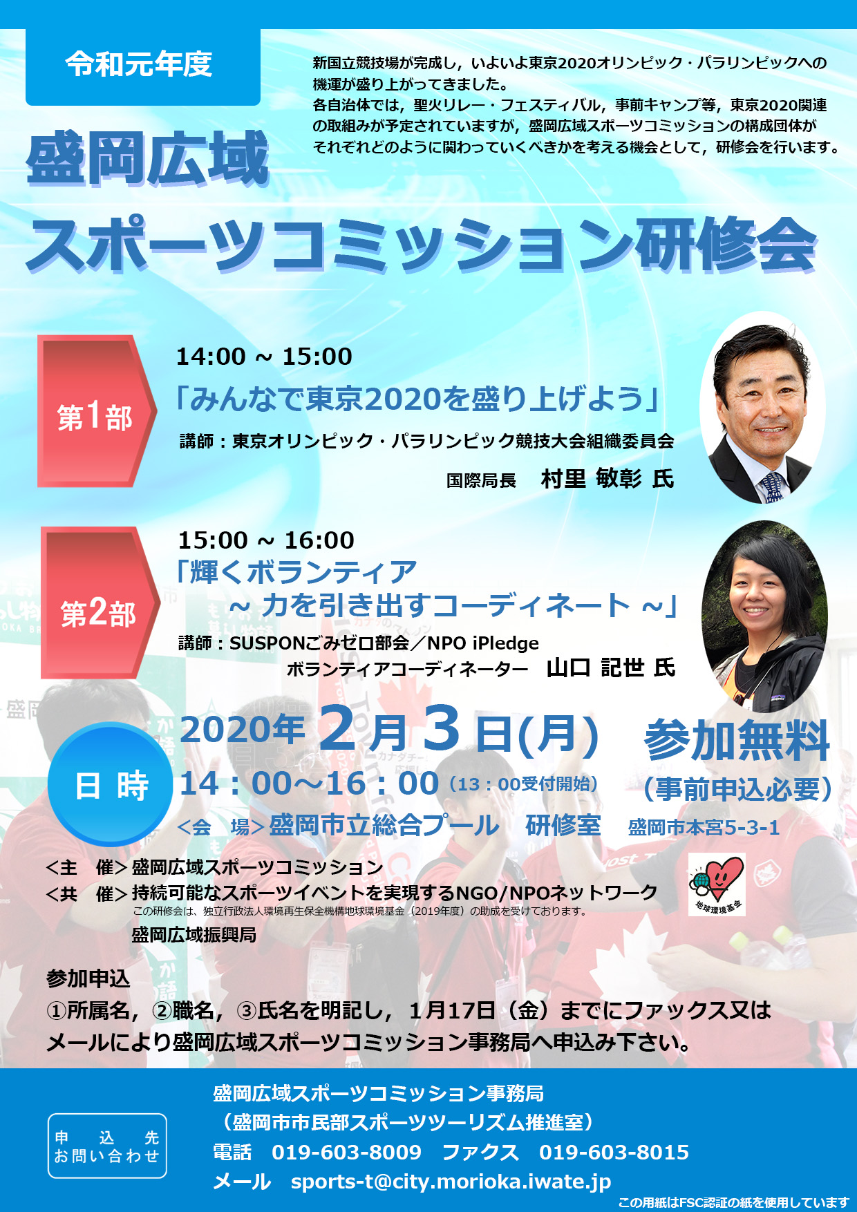 チラシ 令和元年度盛岡広域スポーツコミッション研修会