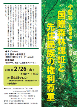 チラシ 学習会：国際森林認証と先住民族の権利尊重