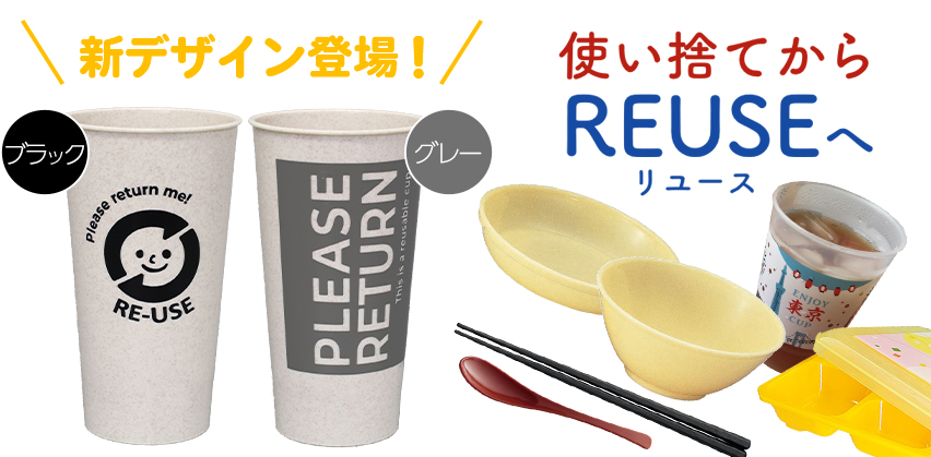 「使い捨て」から「リユース」へ。リユースカップ・食器の販売をしています