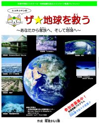 「ザ☆地球を救う」子ども達が作成したパンフレット表紙