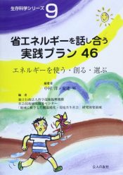 省エネルギーを話し合う実践プラン〈46〉エネルギーを使う・創る・選ぶ（生存科学シリーズ） （公人の友社より販売中）