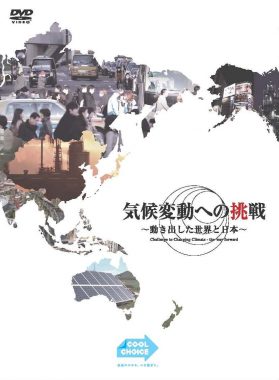 DVD「気候変動への挑戦～動き出した世界と日本～」