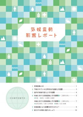 冊子『気候変動影響レポート』