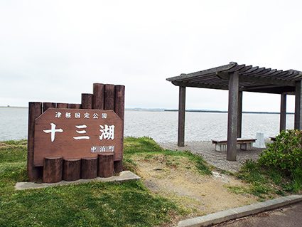 日本の沿岸を歩く 海幸と人と環境と第4回 青森県 十三湖 シジミの資源管理で収入アップ 一般財団法人 地球人間環境フォーラム