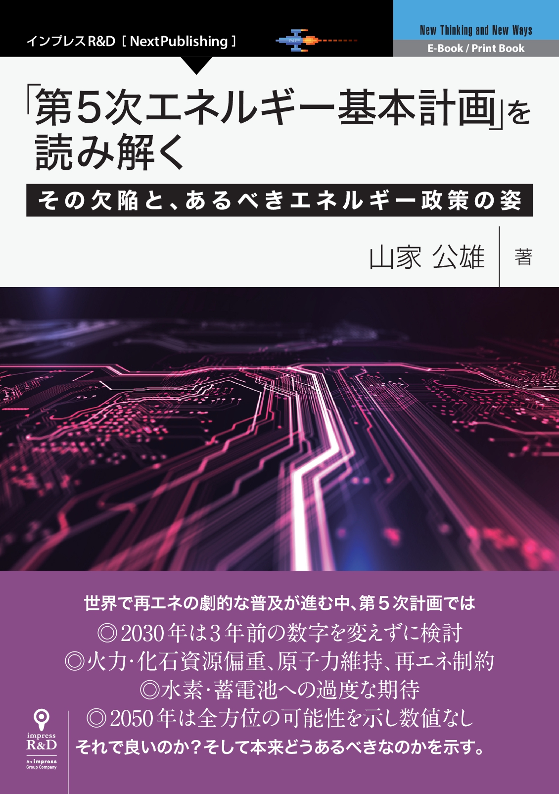 環境の本・SDGs経営の時代に求められるCSRとは何か・「第5次エネルギー基本計画」を読み解く 一般財団法人