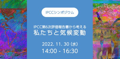 IPCCシンポジウム『IPCC第6次評価報告書から考える私たちと気候変動』