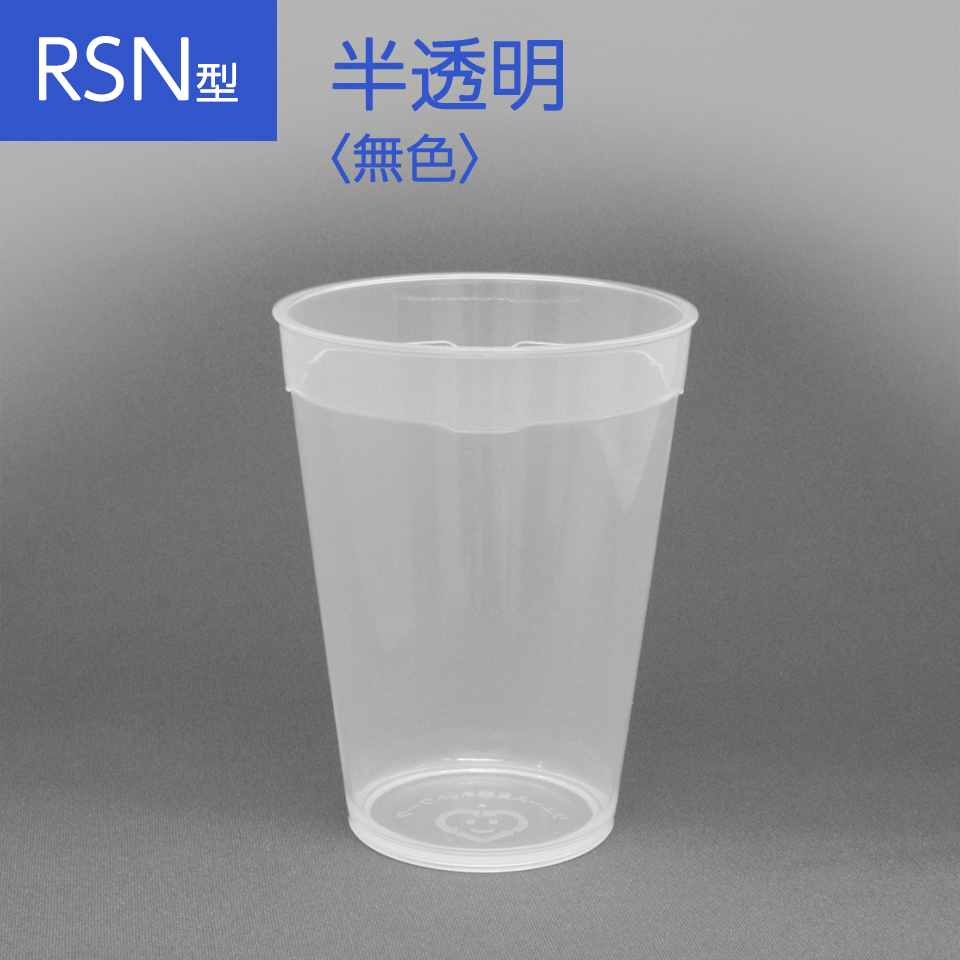リユースカップ【RSN型】半透明