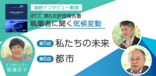 連続インタビュー動画「IPCC AR6　執筆者に聞く」（全６回）