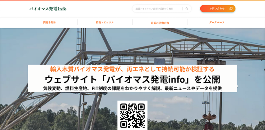 ウェブサイト『バイオマス発電info』を公開しました