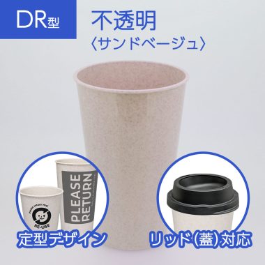 リユースカップ【DR型】不透明〈サンドベージュ〉