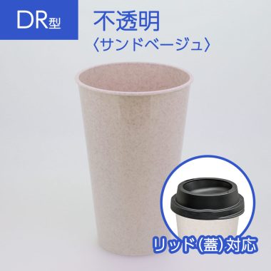 【DR型】不透明〈サンドベージュ〉